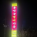 동악골별미가든 이미지