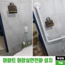 아파트 화장실안전바 설치_ T형 상하가동식, L자형