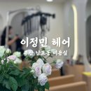 이정민 | 부산 남포동 미용실 30년 베테랑 이정민 헤어 솔직후기