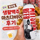 청량마 | 편의점 생활맥주 마츠다비어 후기｜마부장 생맥주를 담은 청량한 CU 캔맥주, 치킨과 찰떡