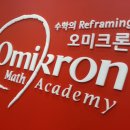 오미크론수학전문학원 이미지