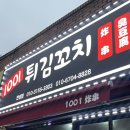 1001튀김꼬치