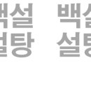 백설설탕.. 아시죠? 이거 가로로 읽는걸까요.. 세로로 읽는걸까요..? 이미지