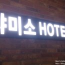 호텔 샤미소 이미지