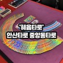 안산타로 중앙동타로 '혜윰타로' 무제한타로 후기 / 신통방통 안산타로 추천