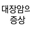 각종암의 말기증상과 식이요법(2) 이미지