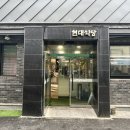 현대식당 이미지