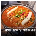 달술안주 | 발산역 술집 마룡요리주점 마곡발산점｜불도리탕 세트 달큰매콤 술안주 맛집 후기