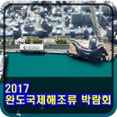 해조류박람회장 일원 | 완도국제해조류박람회 2017 개최기간 및 입장료