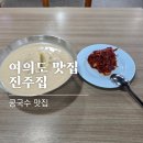 여의도 진주집 혼밥 후기｜여의도공원 산책 전후 꼭 먹어야 할 콩국수 맛집
