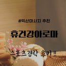 평동로12길 | [익산 마사지]100%건전!! 휴건강아로마 스포츠경락후기