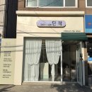 화부산로 | 강릉 신상 미용실 살롱드단짝 매직셋팅 후기💇🏻‍♀️ 곱슬 · 부스스 해결!
