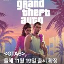GTA6 11월19일 연기없이 PS5로 출시확정 [PC는 2028년] 이미지