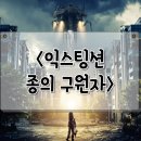 리지브로우 | 익스팅션 종의 구원자 관람평 정보 반전 있는 넷플릭스 SF 영화 후기
