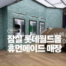 잠실 롯데월드몰 휴먼메이드 매장 후기, 웨이팅과 잠실 익클 제품 구경