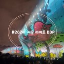 [서울 중구]18분동안의 화려한 미디어파사드,서울라이트 DDP(ft.ddp무료전시)