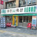 참맛축산