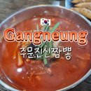 주문진신짬뽕 | 강릉 가족여행 짬뽕 맛집 주문진신짬뽕 솔직후기