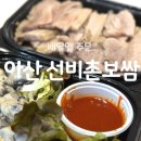 선비촌 보쌈 | 아산 선비촌 굴 보쌈 맛집 배달후기