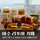 라또아플라워 | 브런치 즐기기 좋은 여수엑스포 신상 대형카페 라또아