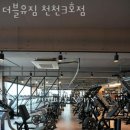 더블유짐 천천3호점 이미지