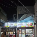 토파즈 모터스 | 포항 용흥동 족발맛집 "참깨 파족"방문 후기