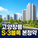 ㈜디에이치에스건설 | 고양창릉지구 S-3블록 이익공유형 분양주택(본청약) 청약정보, 분양가와 청약 일정 핵심 정리