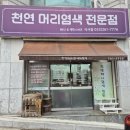 천연머리염색전문점 | 천연 헤나 염색의 고수, 춘천 석사동의 &#39;천연 머리염색 전문점&#39;