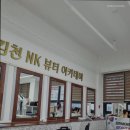 김천엔케이뷰티아카데미학원