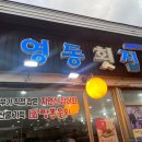 영동횟집 이미지