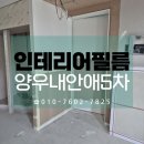 세븐일레븐 양산리버파크점 | 양산 인테리어필름 양우내안애5차 아파트