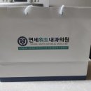 연세위드내과의원 이미지