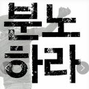한진토건(주) - 1057 | [책] 분노하라 by 스테판 헤셀