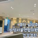 서울우리의원 | 경기 남양주 건강검진 CT 촬영 삼성서울연합의원 후기