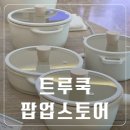 트루쿡 4구 에그펜 세라믹팬 사용후기 하남스타필드 팝업스토어