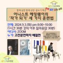 어니스트 헤밍웨이의 작가 되기 세가지 훈련방법&#39; (2024년 9월 3일) 특강 후기_배철현 교수님 입덕기