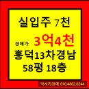 흥덕13단지 경남아너스빌 | 경매★ 경기도 용인시 기흥구 영덕동 흥덕마을13단지 경남아너스빌아파트 58평형 경매가▶3억4천1백...