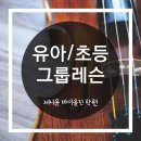 분당 제니윤 바이올린 학원. 초등그룹 수업 안내