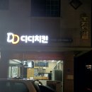 디디치킨(배방점) 이미지