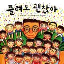 틀려도 괜찮아 이미지