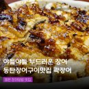 곽장어 | 동탄장어구이맛집 장어전문점 추천 곽장어 동탄직영점