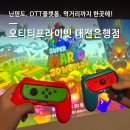 중앙로 24편의점 | 데이트 코스 추천 | 오티티 프라이빗 대전은행점 이용 후기 · 닌텐도 · 무인편의점 · 가격·시설 정리