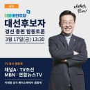 국민경선 4차 토론회(3/17) - TV 동시 생중계 이미지