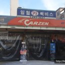 일월카서비스 이미지