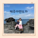 제주여행 6살 2살 아이랑 내돈내산 업그레이드 제주야렌트카 / 구엄리 돌염전