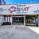공세항길 (소2-87) | 용인 기흥 맛집 고철상ㅣ우삼겹 소갈비살 통삼겹 실컷 먹은 2인세트 후기