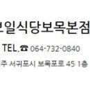 보목식당