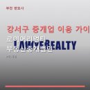 로이어리얼티부동산중개 | 강서구 중개업 이용 가이드