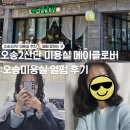 오송2산단미용실 메이클로버 : 손상 없는 중단발 셋팅펌 열펌 후기