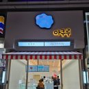안산 중앙동 탕후루&amp;구슬아이스크림 아쿠루 (ft.초코탕후루)